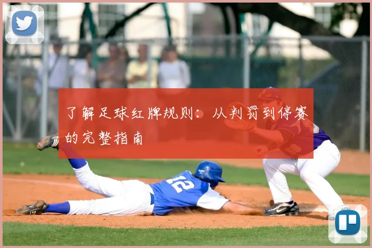 了解足球红牌规则:从判罚到停赛的完整指南