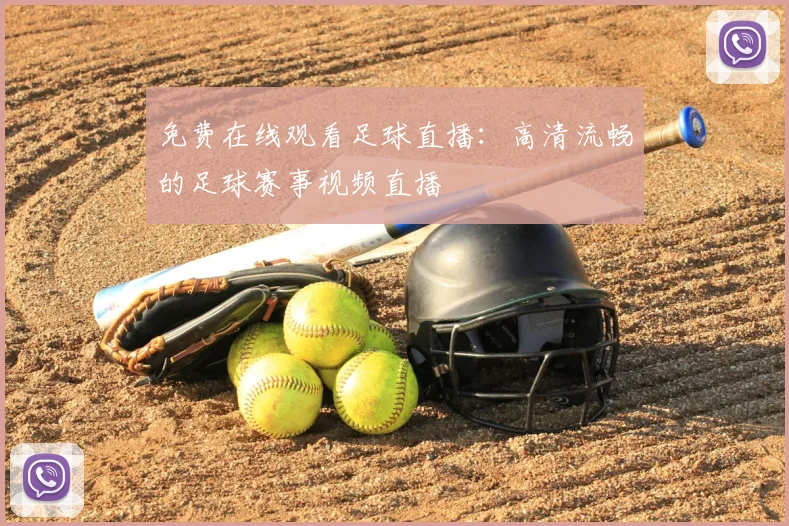 免费在线观看足球直播：高清流畅的足球赛事视频直播