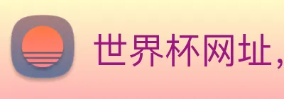 世界杯网址，世界杯官网 Logo